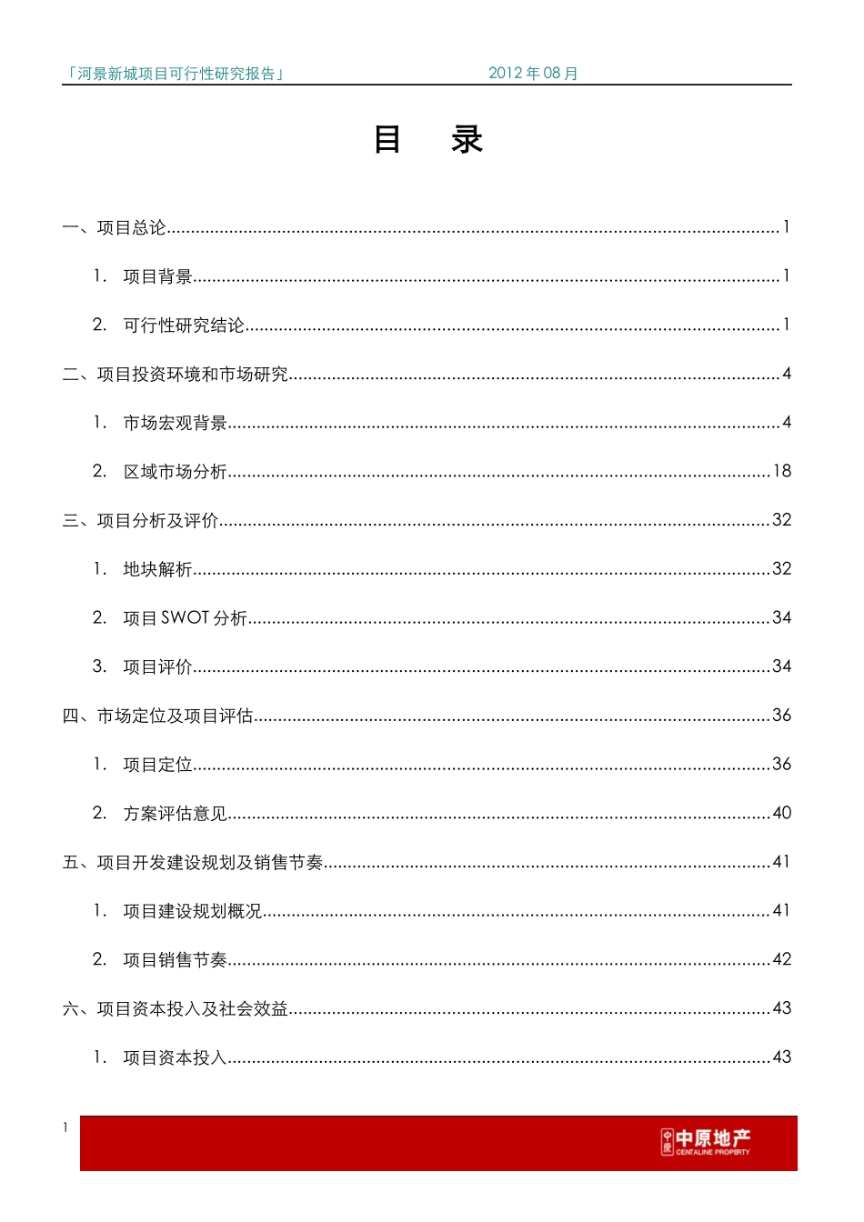 深物业衡阳河景新城项目可行性研究报告(政府版本)XXXX08_第2页