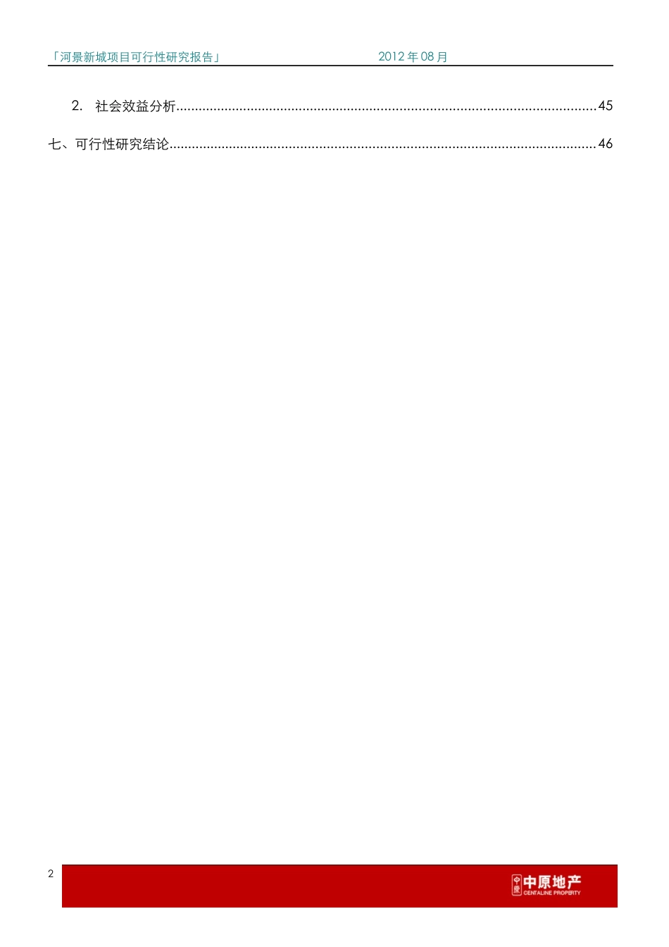 深物业衡阳河景新城项目可行性研究报告(政府版本)XXXX08_第3页