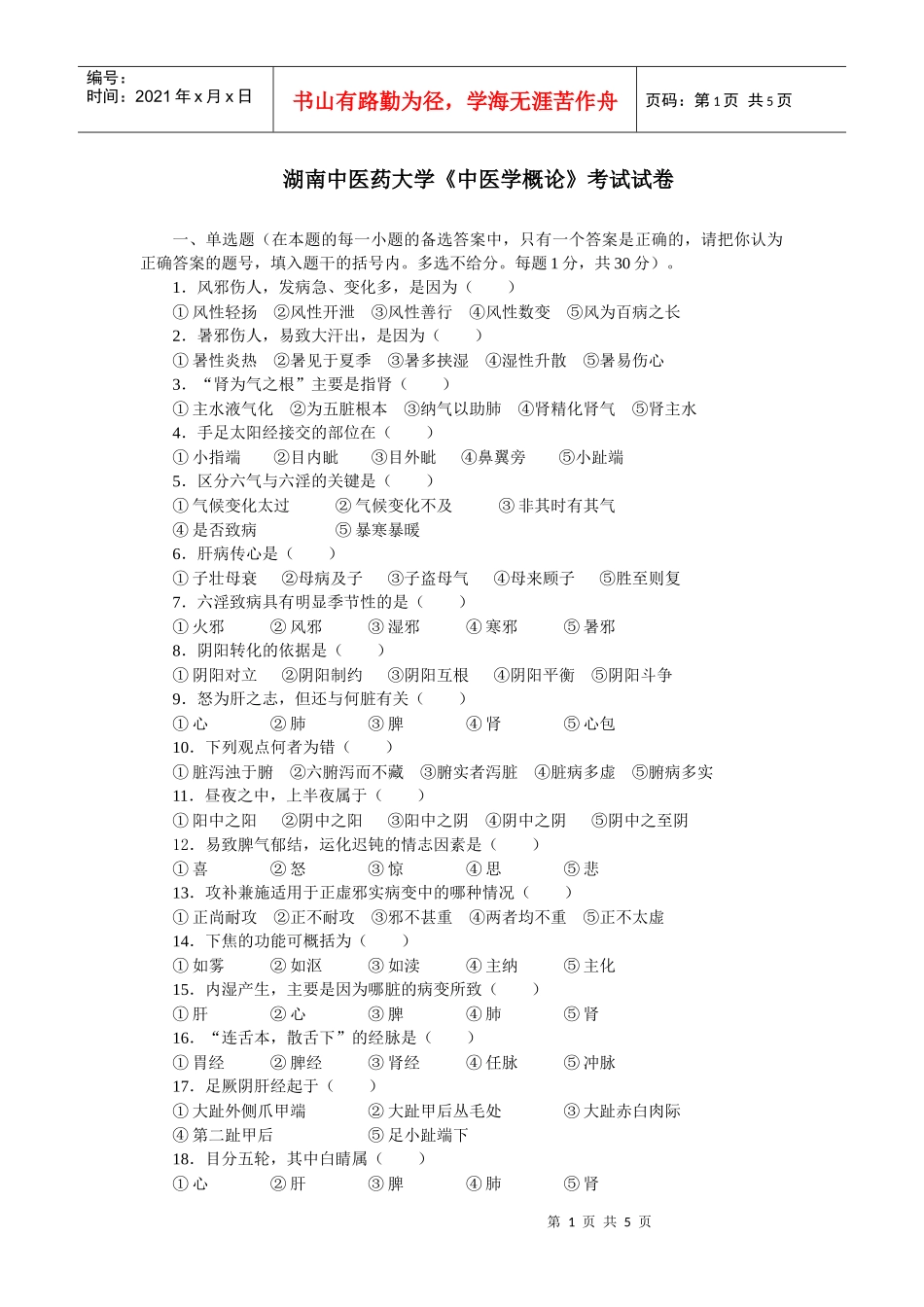 湖南中医药大学《中医学概论》考试试卷_第1页