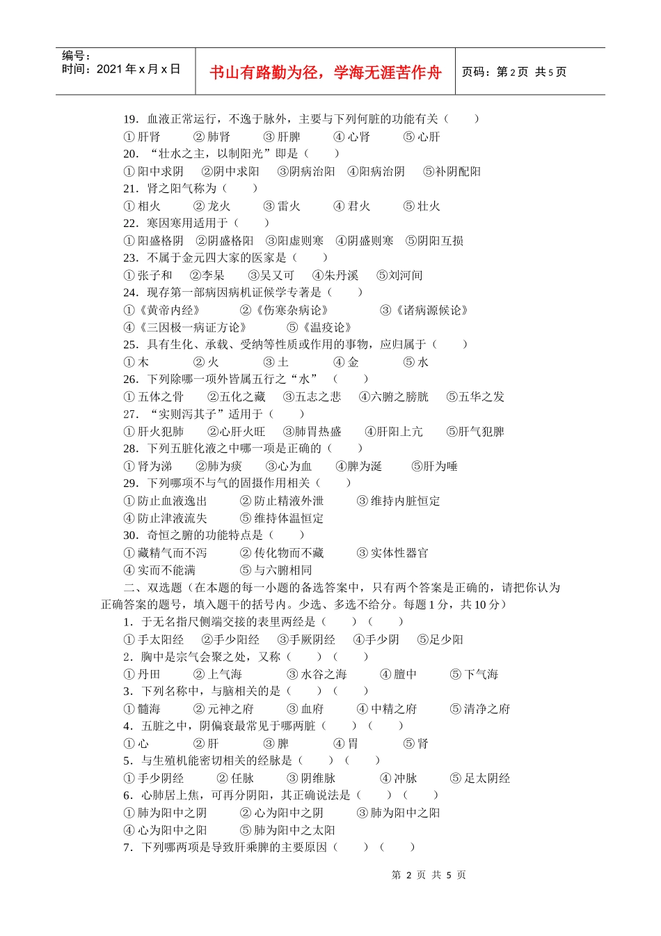 湖南中医药大学《中医学概论》考试试卷_第2页