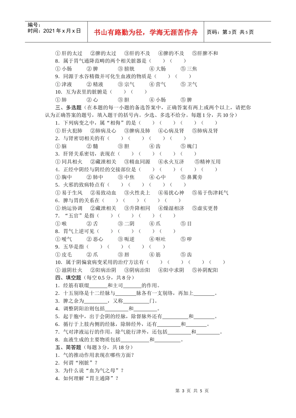 湖南中医药大学《中医学概论》考试试卷_第3页