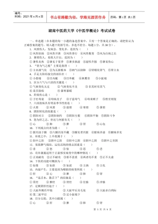 湖南中医药大学《中医学概论》考试试卷