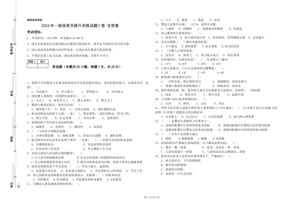 2019年一级保育员提升训练试题C卷-含答案_第1页