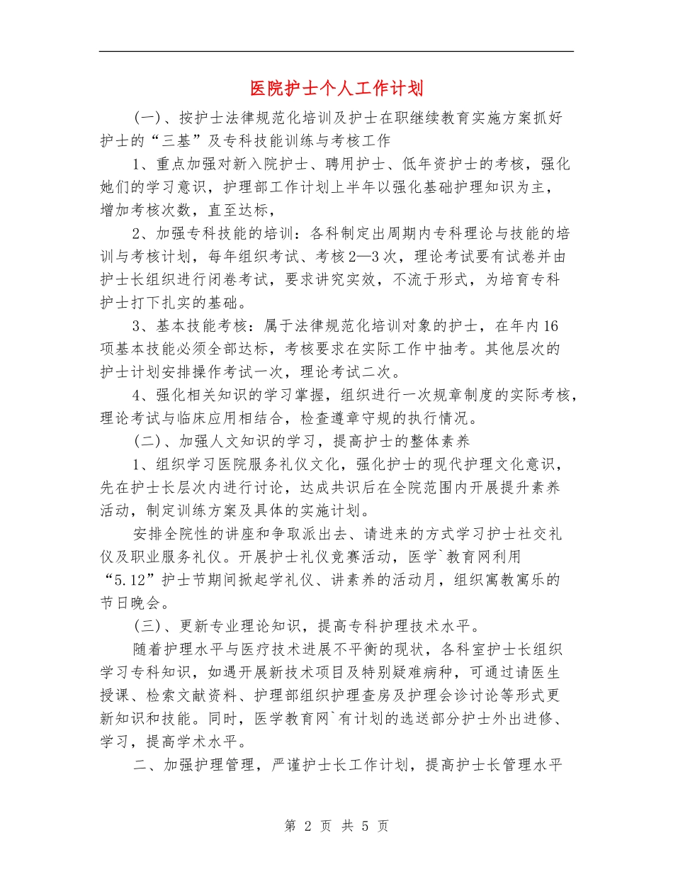 医院护士个人工作计划.doc_第2页