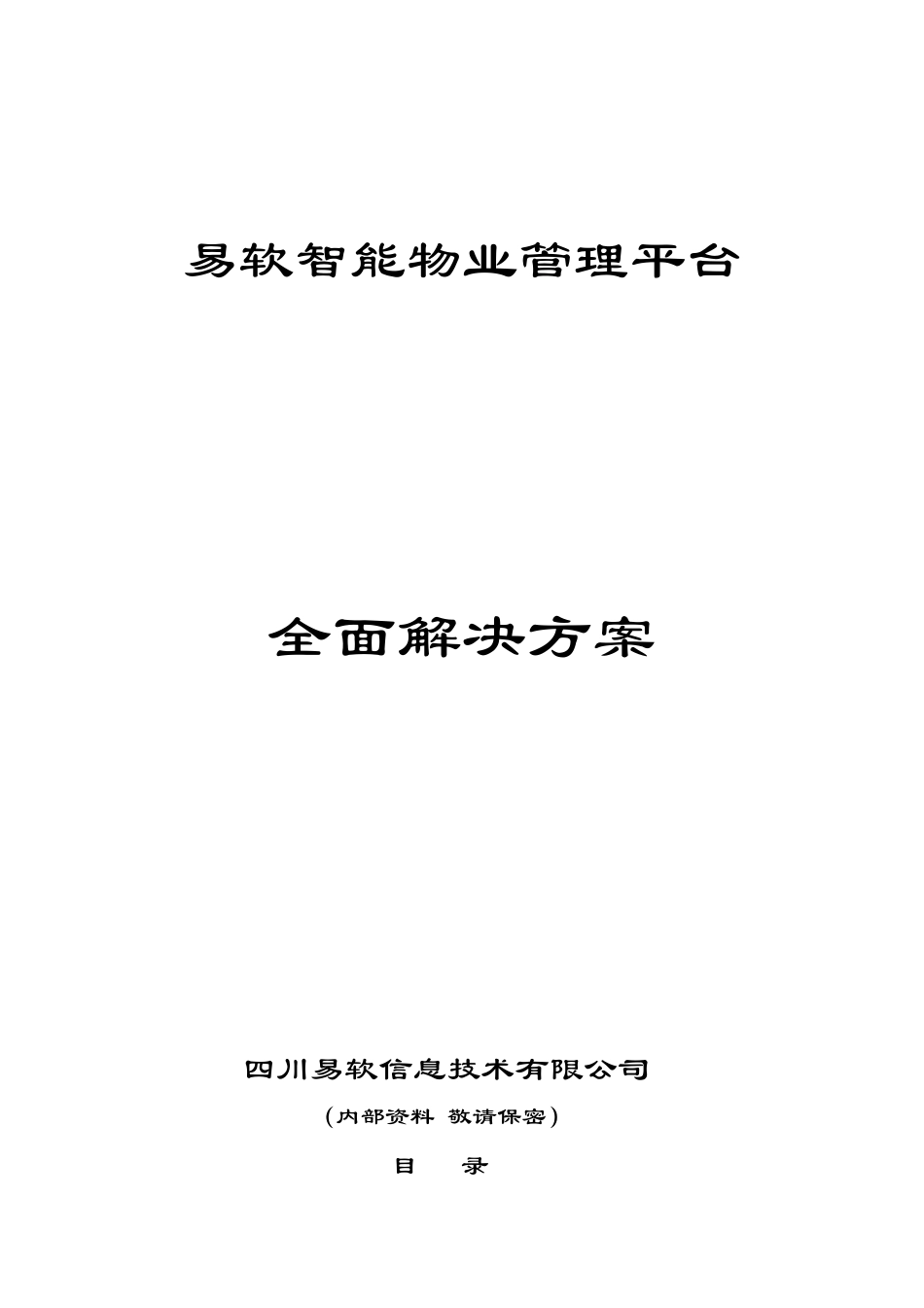 易软智能物业管理平台全面解决方案_第1页