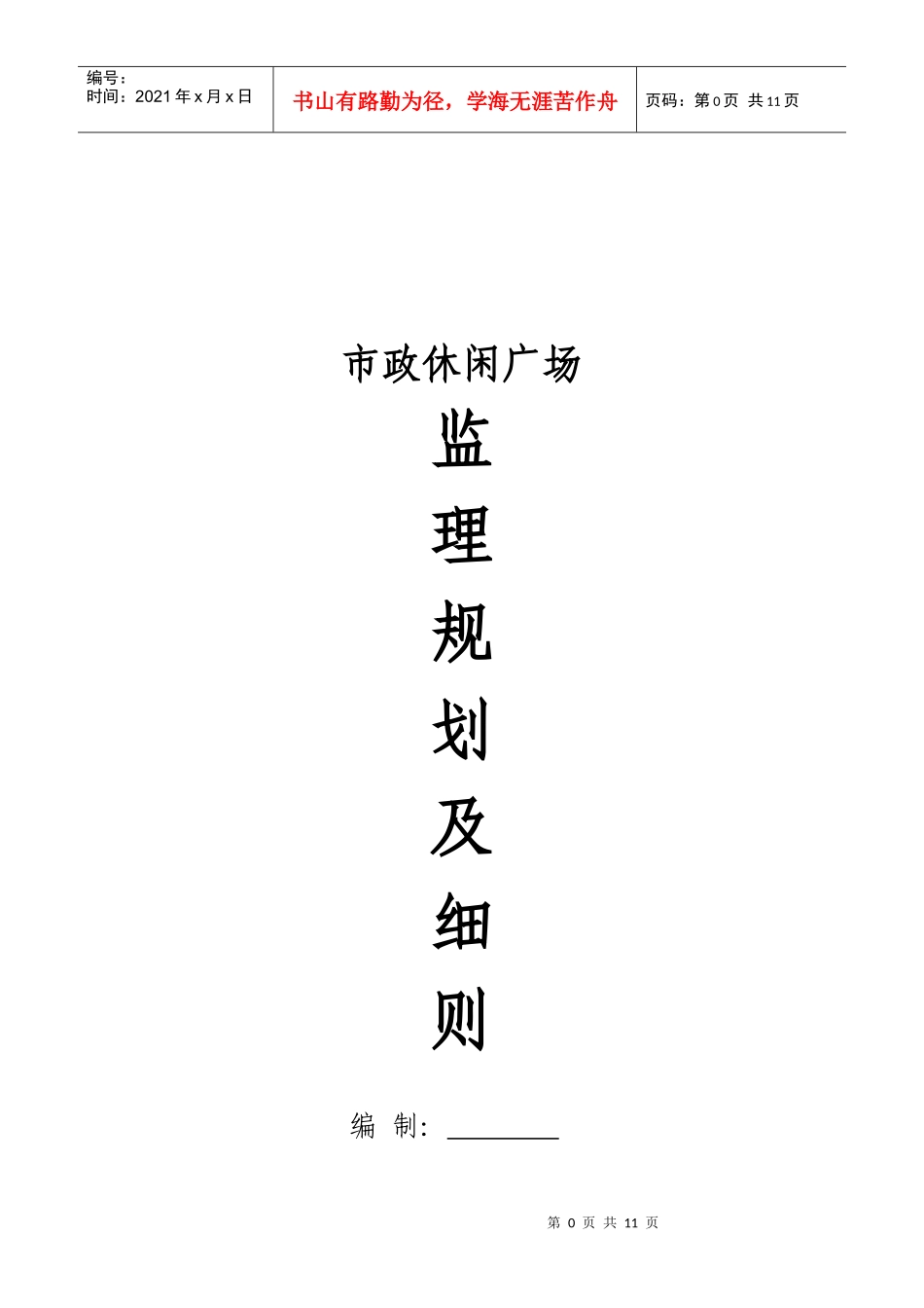 某休闲广场工程监理规划细则_第1页