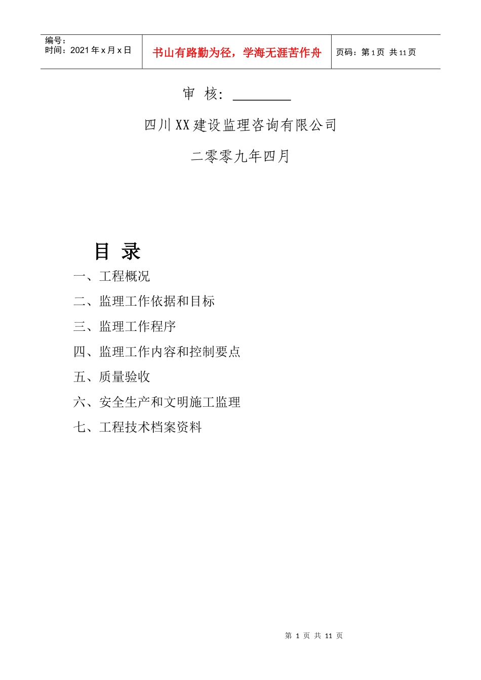 某休闲广场工程监理规划细则_第2页