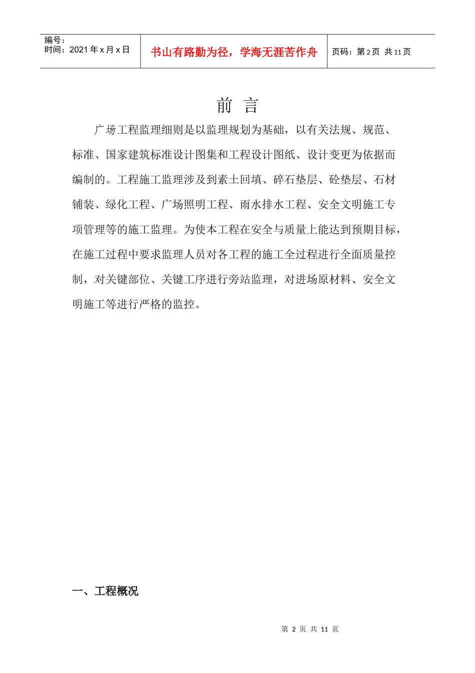 某休闲广场工程监理规划细则_第3页