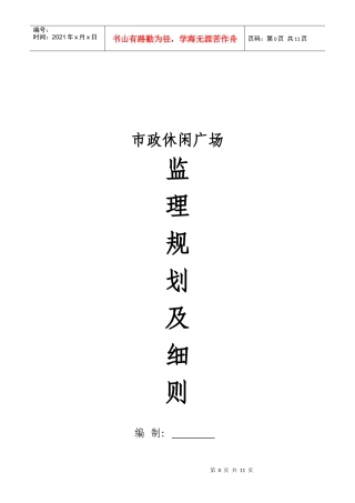 某休闲广场工程监理规划细则