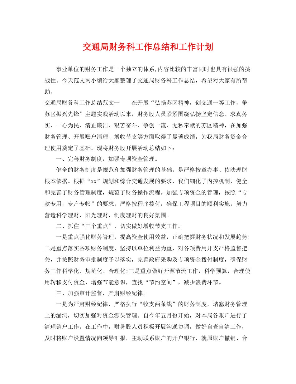 交通局财务科工作总结和工作计划 _第1页