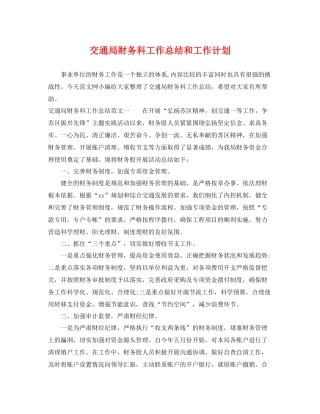 交通局财务科工作总结和工作计划 