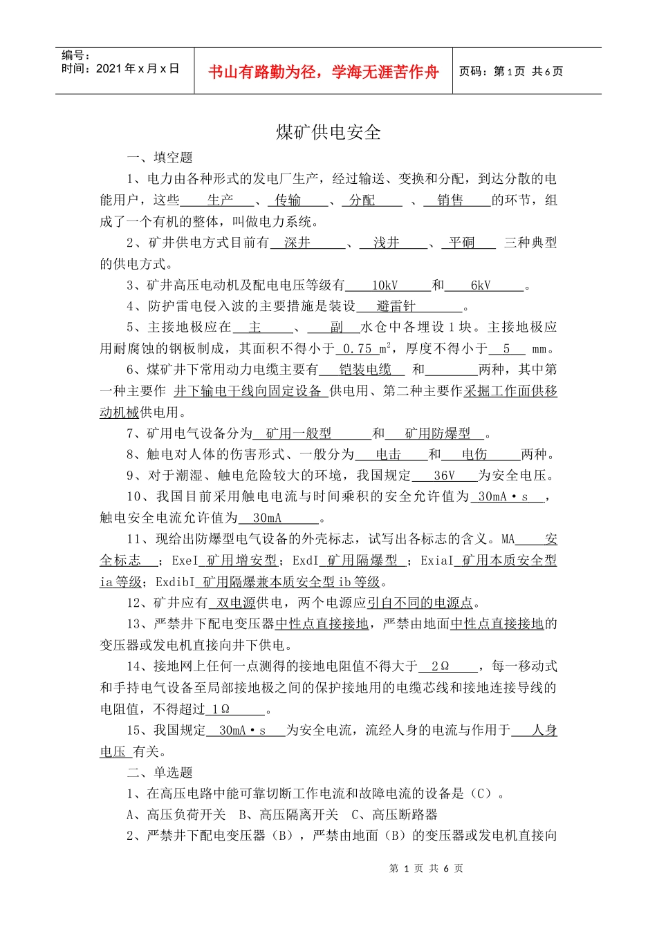 煤矿供电安全_第1页