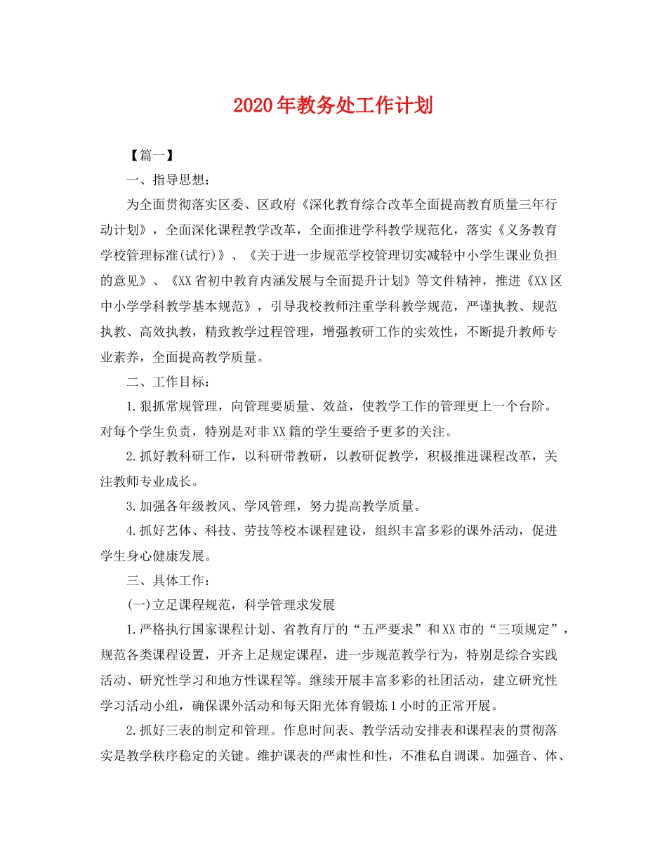 2020年教务处工作计划 _第1页