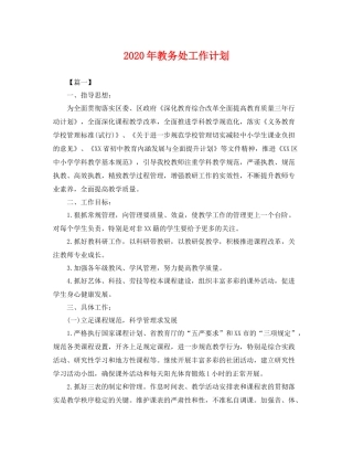 2020年教务处工作计划 
