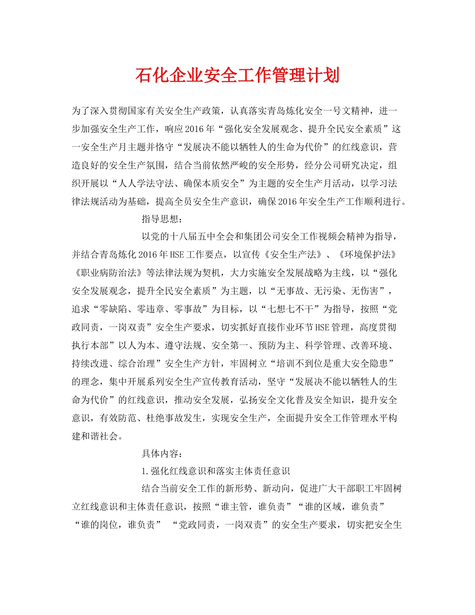 《安全管理文档》之石化企业安全工作管理计划_第1页