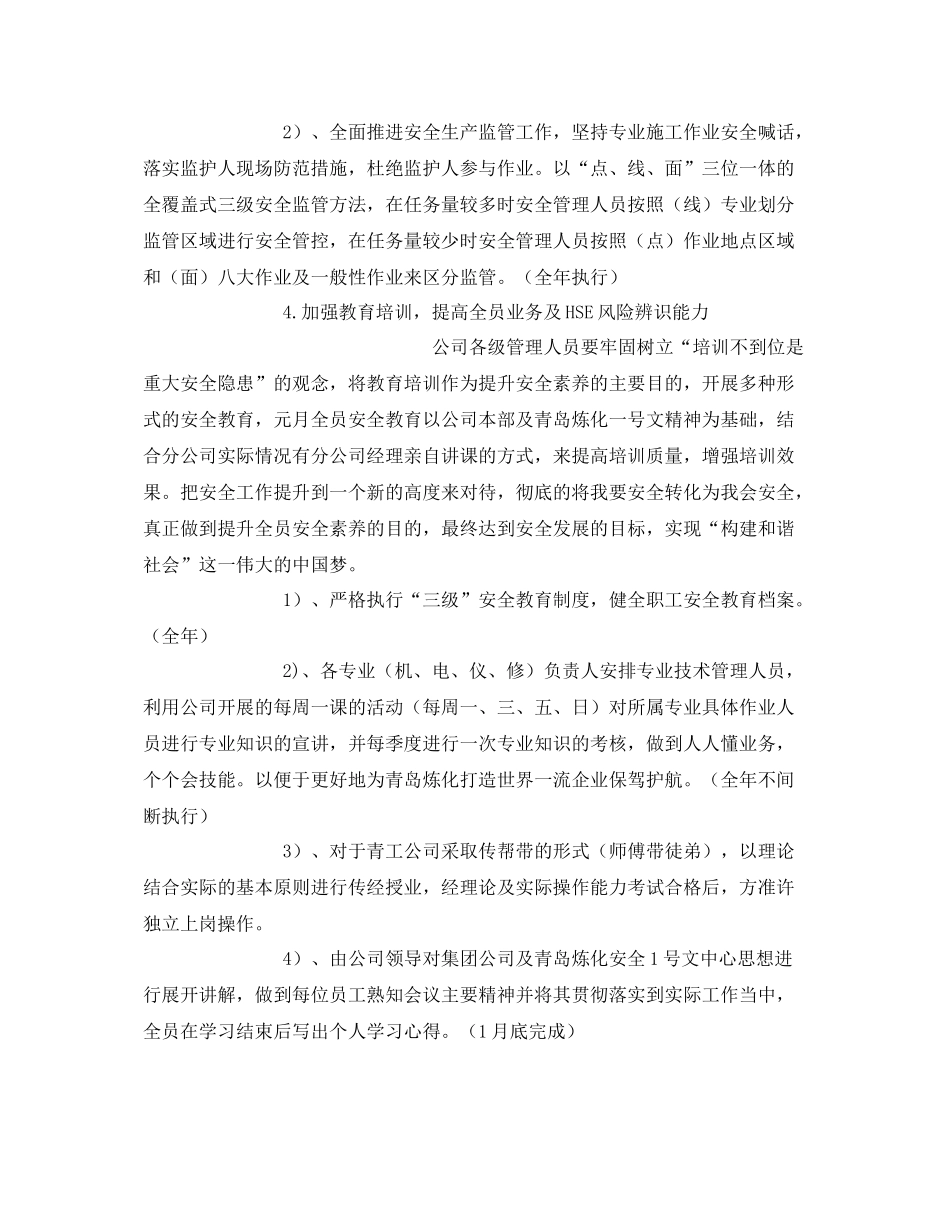 《安全管理文档》之石化企业安全工作管理计划_第3页