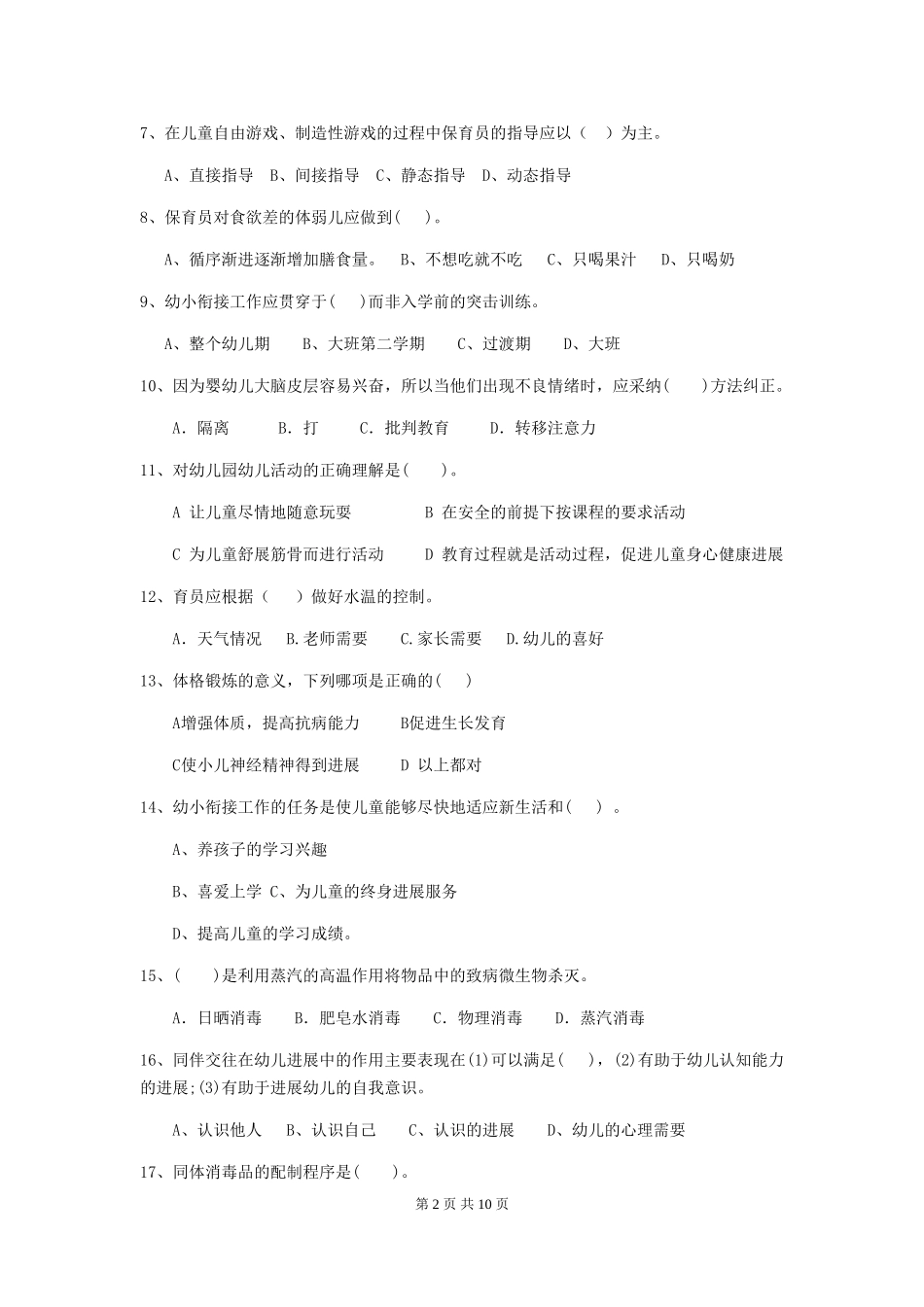 2024-2024年度幼儿园保育员五级职业技能考试试题(附答案)_第2页
