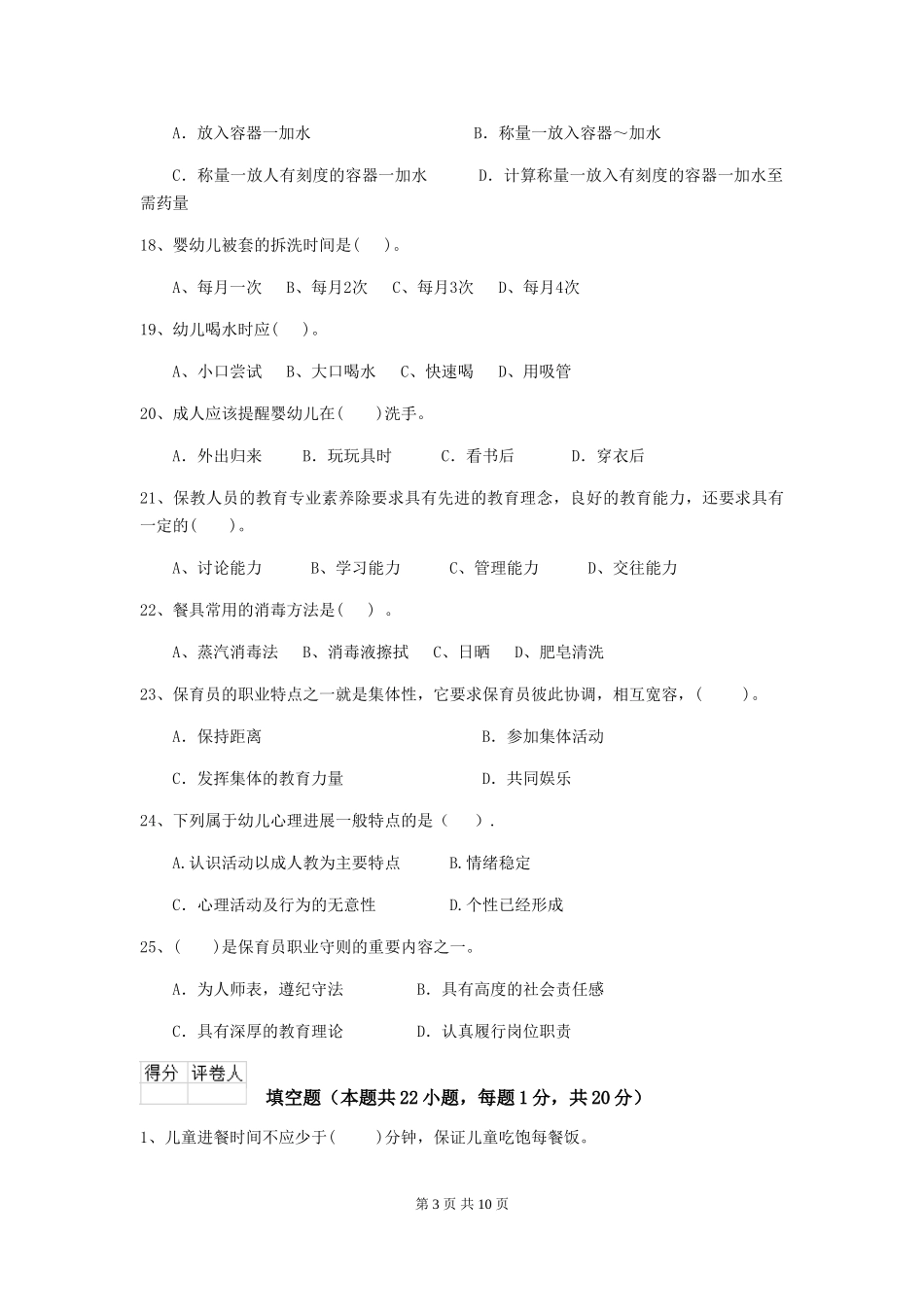 2024-2024年度幼儿园保育员五级职业技能考试试题(附答案)_第3页