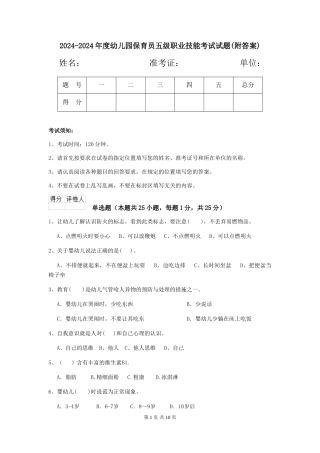 2024-2024年度幼儿园保育员五级职业技能考试试题(附答案)
