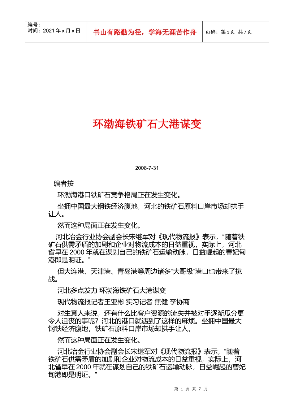 浅谈环渤海铁矿石大港谋变_第1页