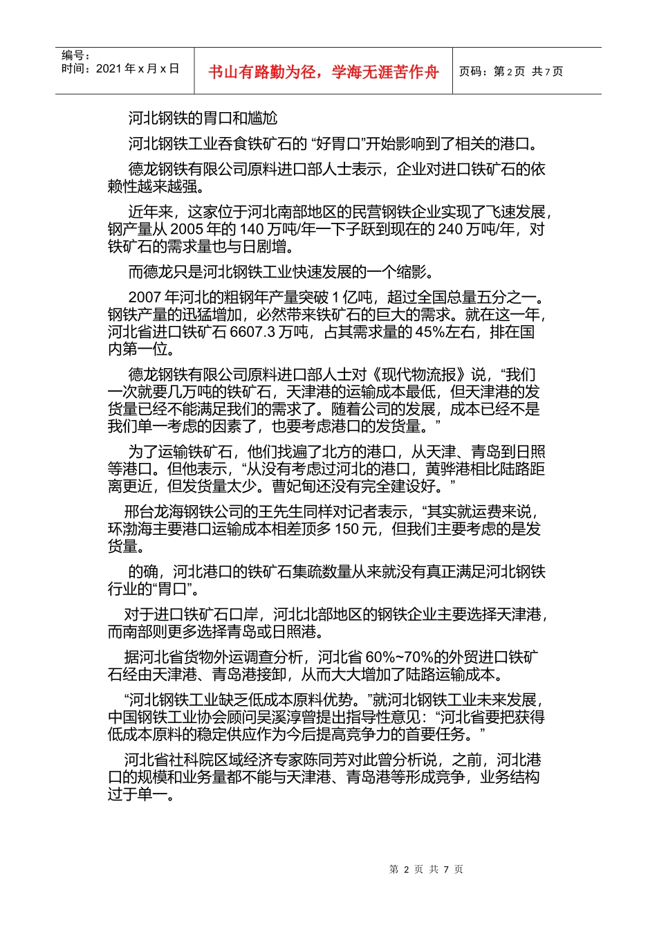 浅谈环渤海铁矿石大港谋变_第2页