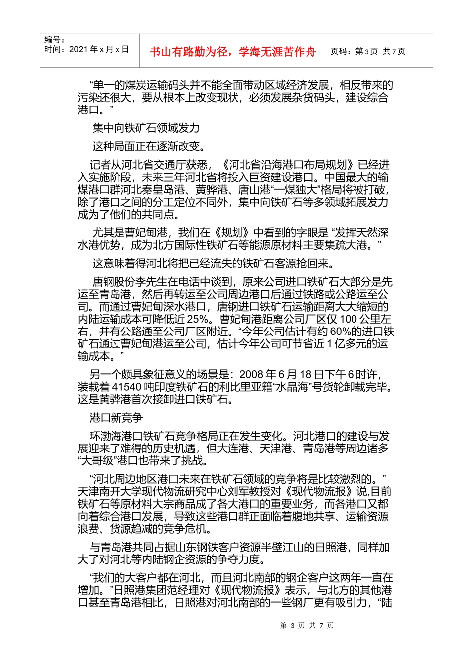 浅谈环渤海铁矿石大港谋变_第3页