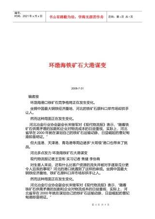 浅谈环渤海铁矿石大港谋变