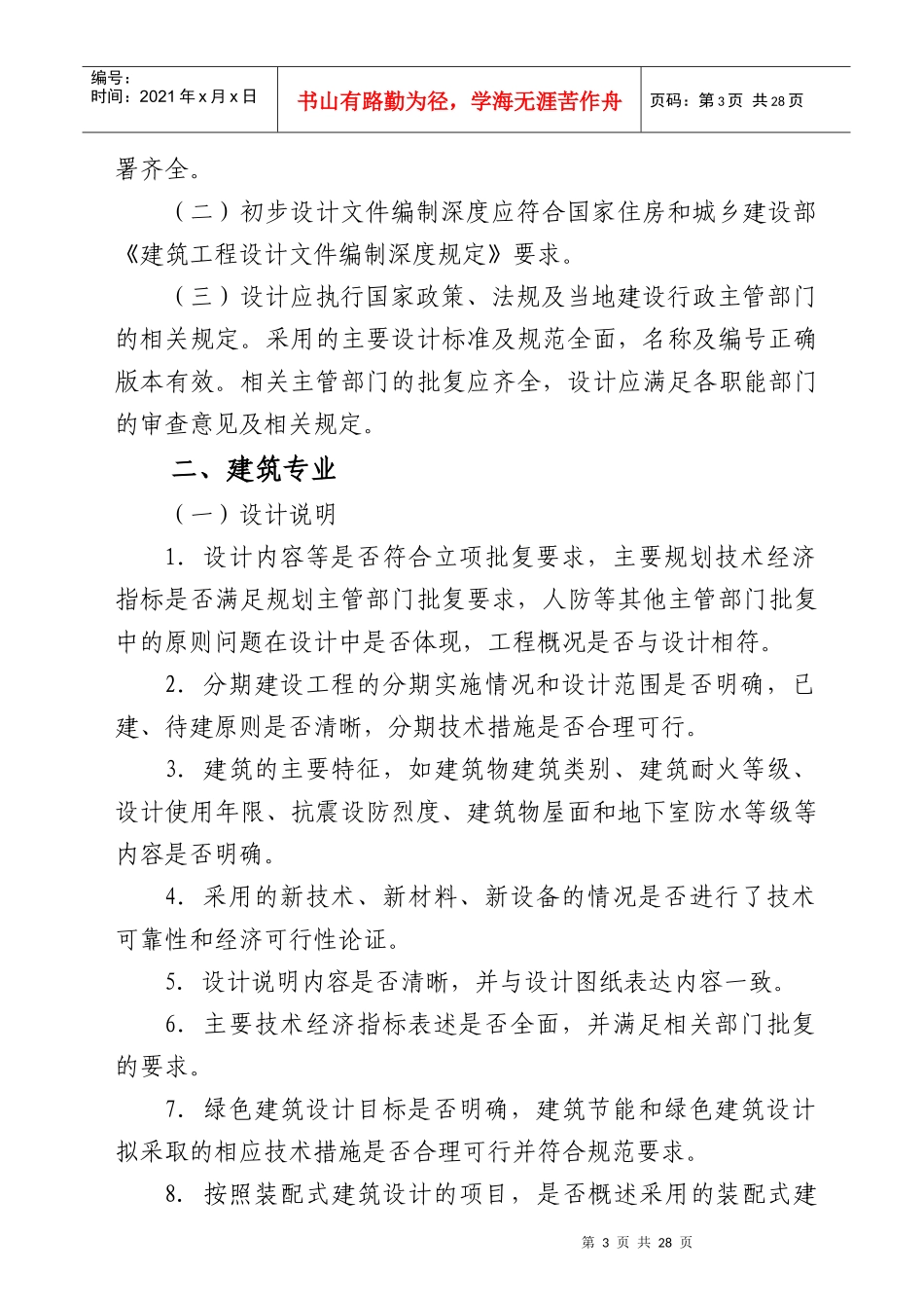 某市建筑工程初步设计技术审查要点_第3页