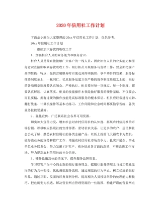 2020年信用社工作计划 