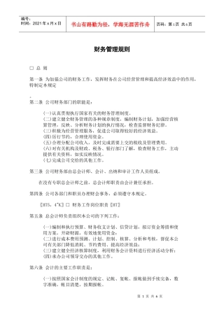 某餐饮公司财务管理规则