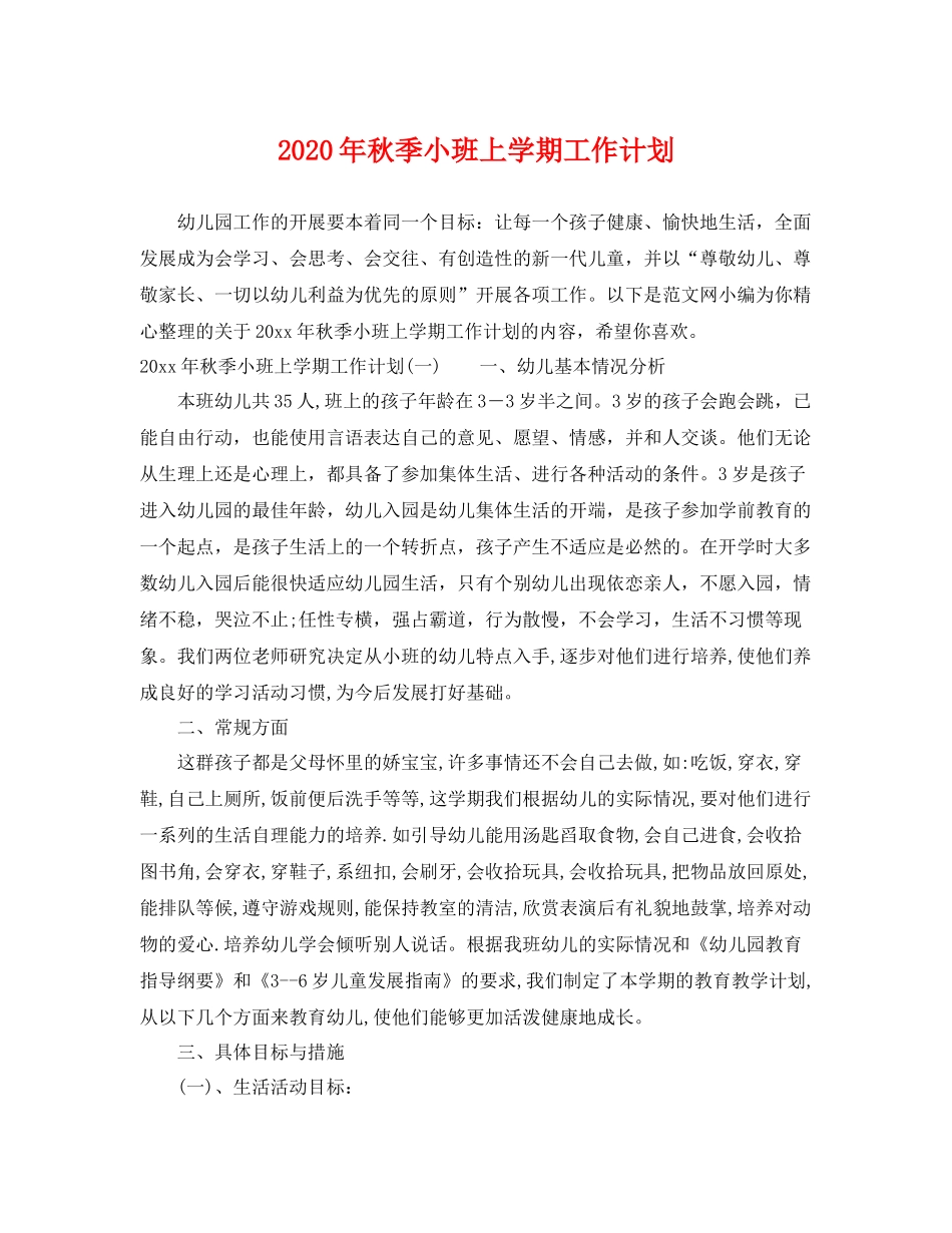 2020年秋季小班上学期工作计划 _第1页