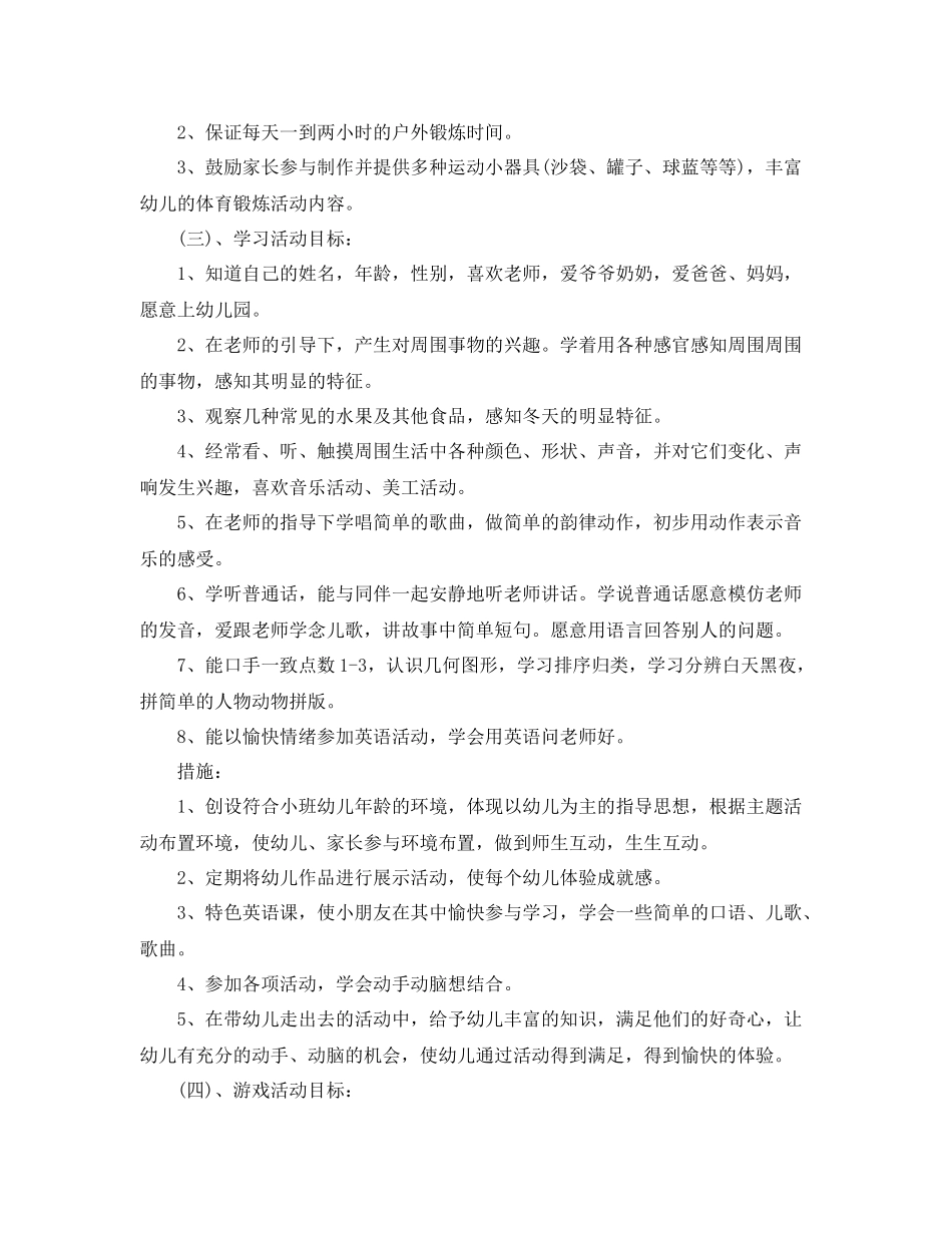 2020年秋季小班上学期工作计划 _第3页