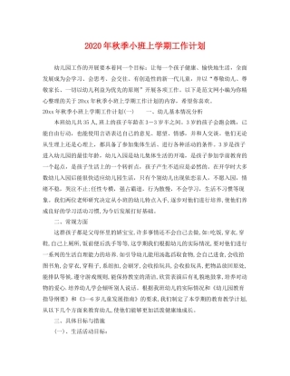 2020年秋季小班上学期工作计划 