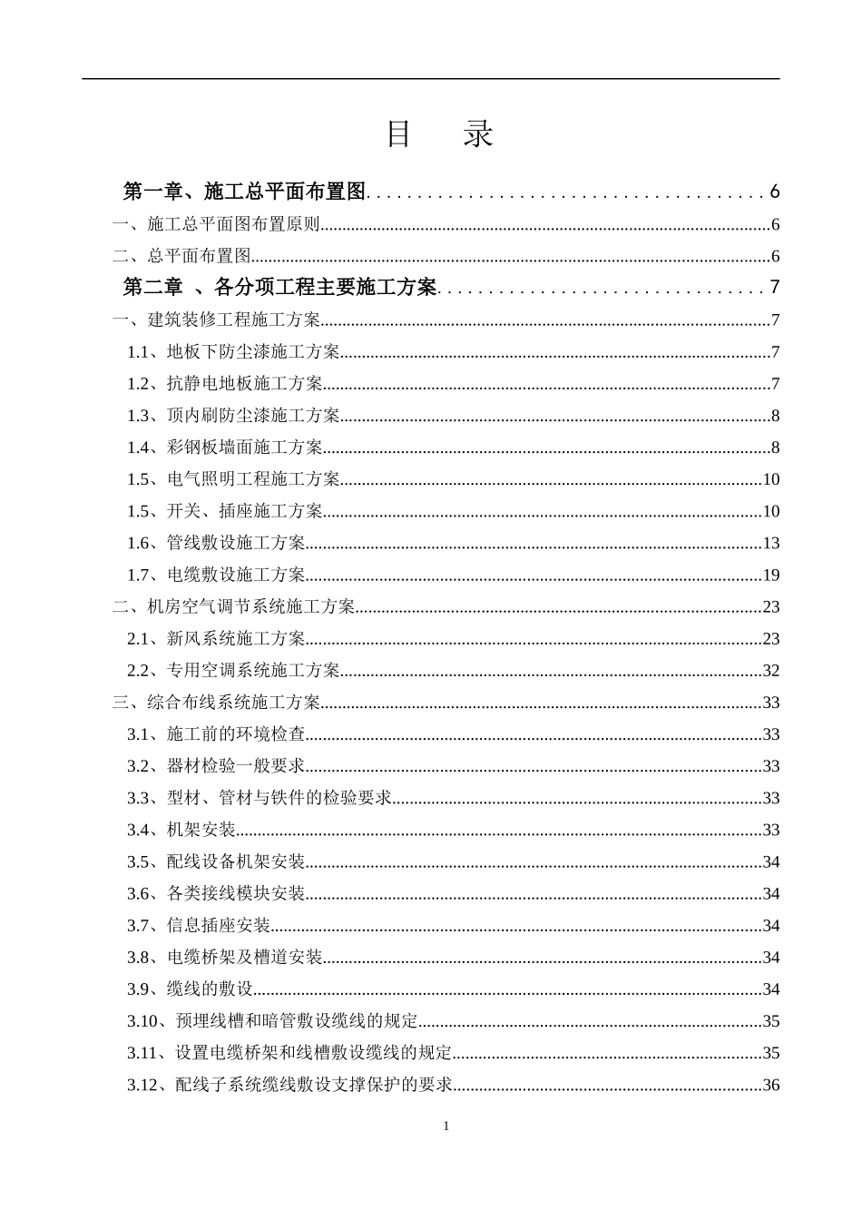 机房工程施工组织设计_第1页