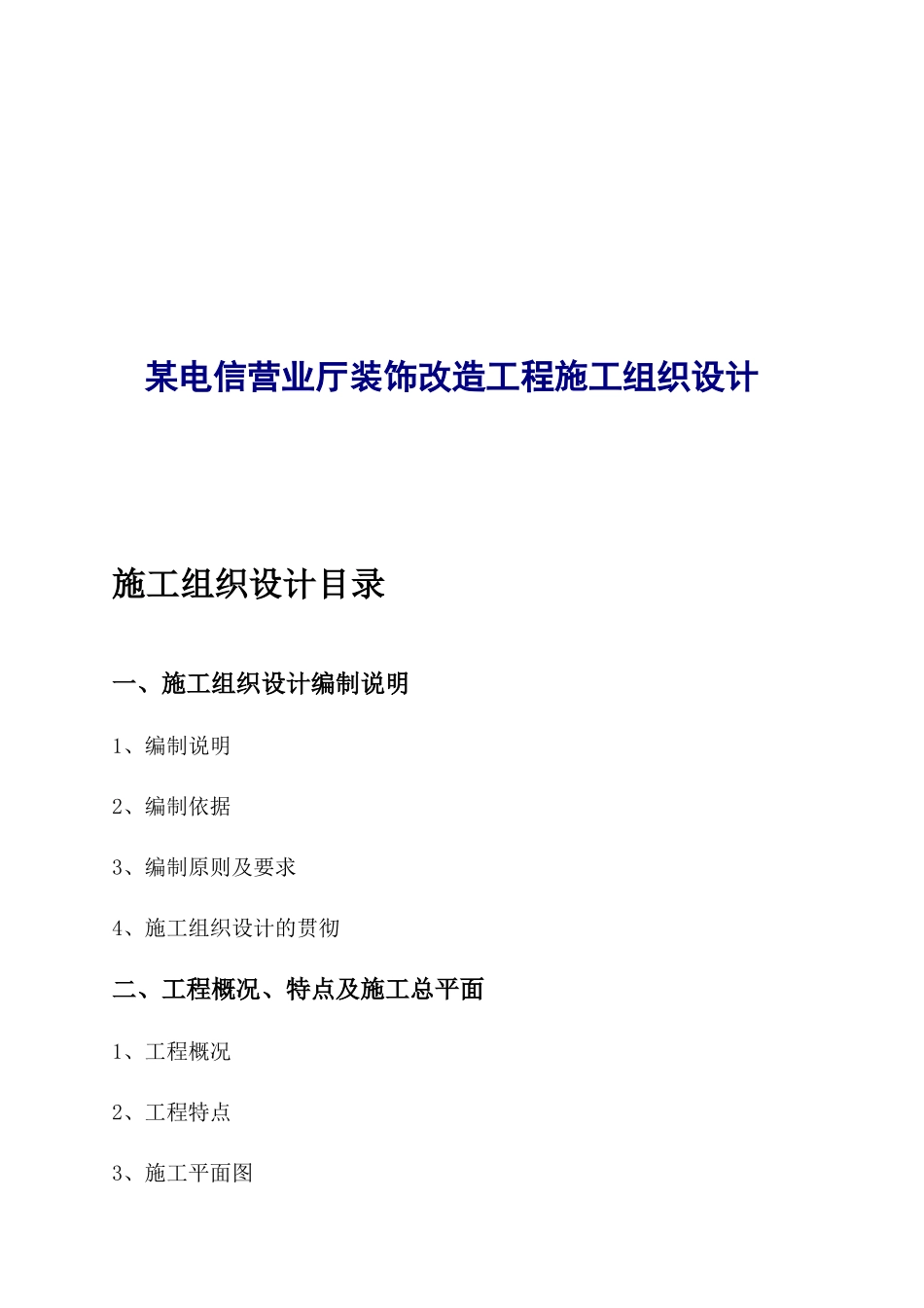 某电信营业厅装饰改造工程施工组织设计_第1页