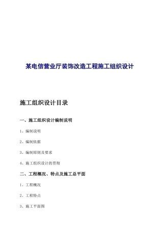 某电信营业厅装饰改造工程施工组织设计