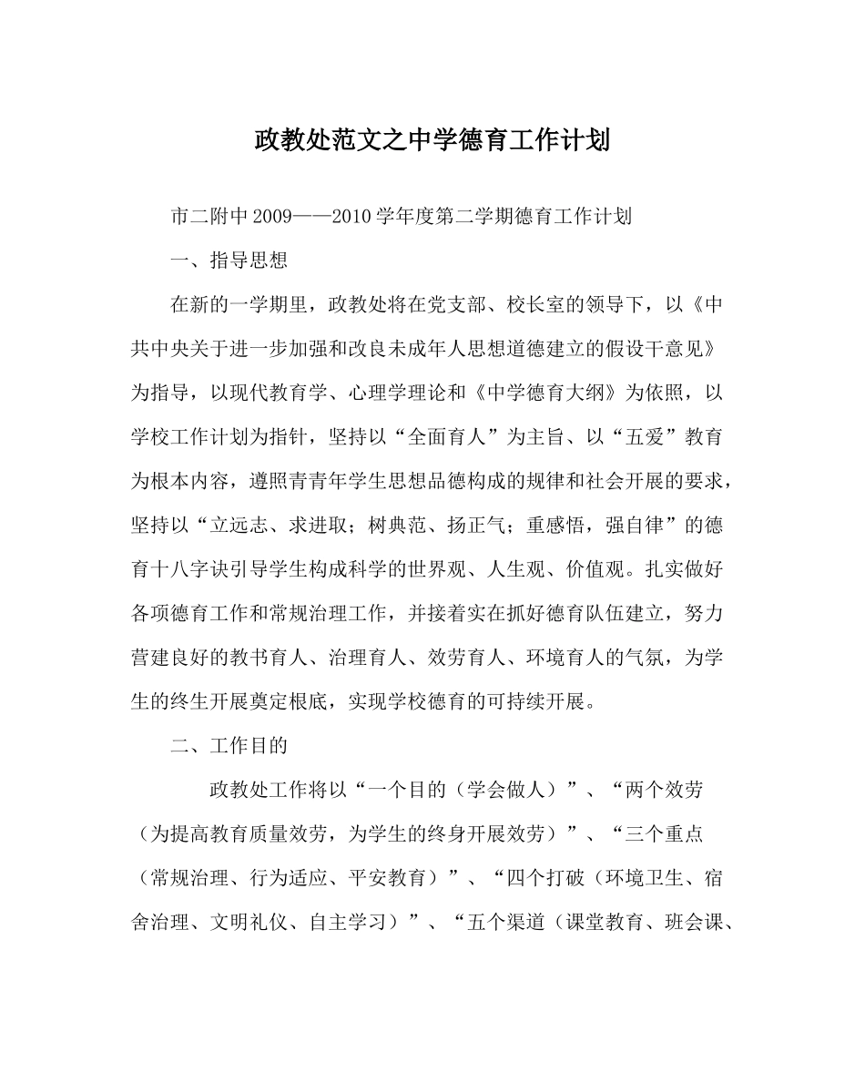 政教处范文德育工作计划2_第1页