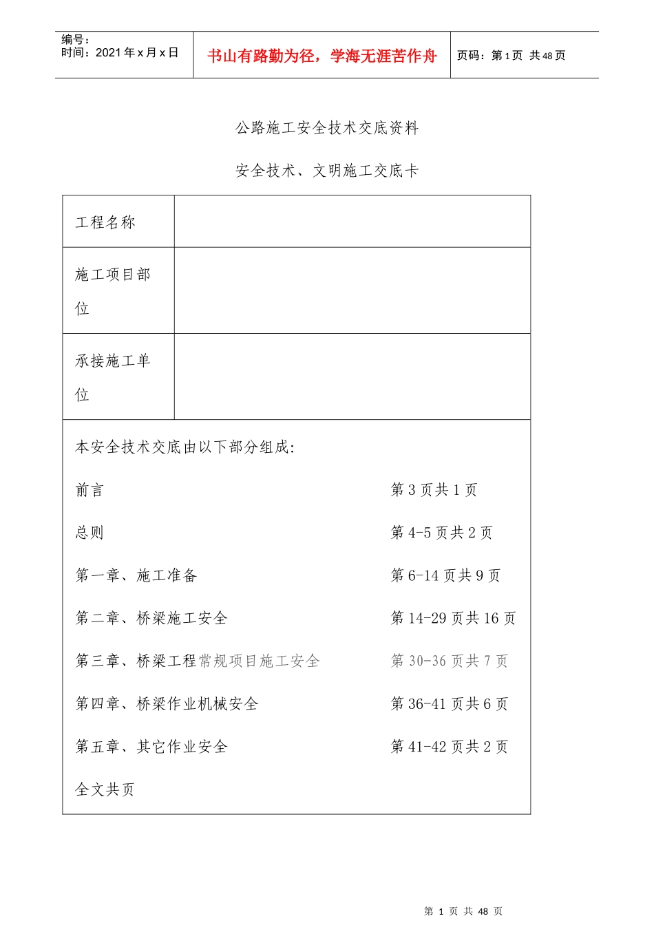 桥梁施工安全技术交底_第1页