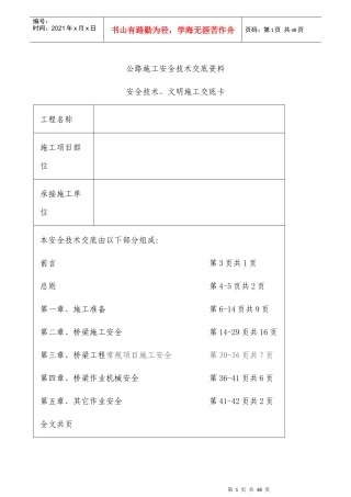 桥梁施工安全技术交底