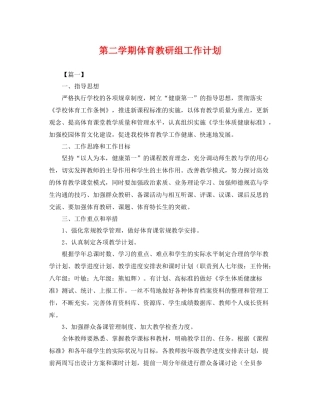 第二学期体育教研组工作计划 