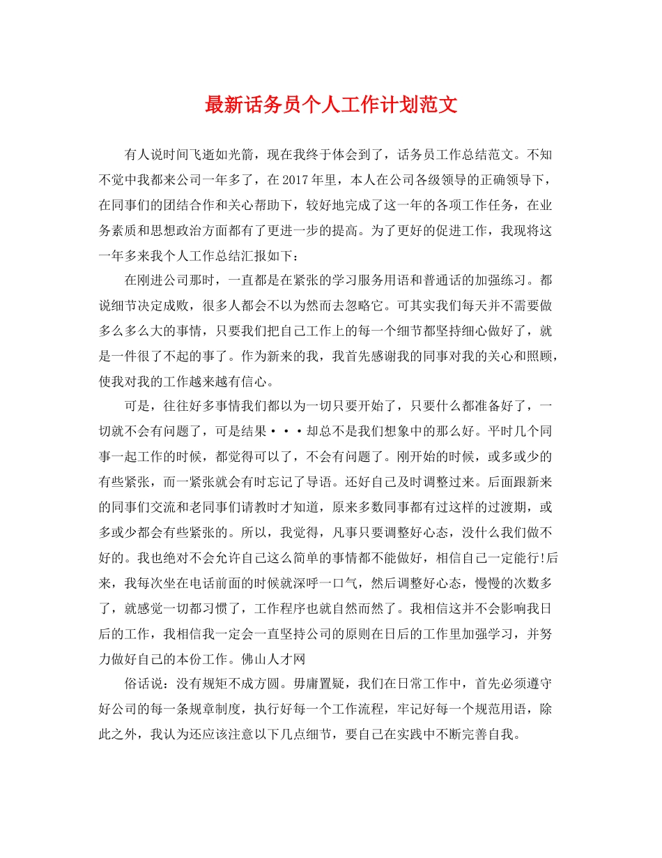 最新话务员个人工作计划范文 _第1页