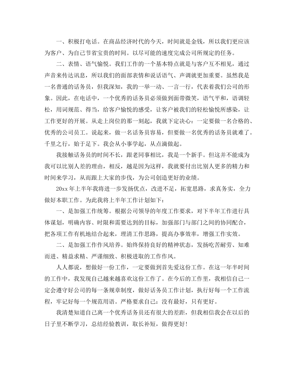 最新话务员个人工作计划范文 _第2页