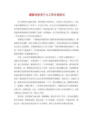 最新话务员个人工作计划范文 
