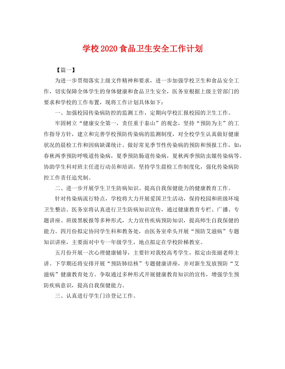 学校2020食品卫生安全工作计划 _第1页