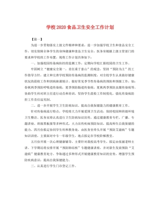 学校2020食品卫生安全工作计划 