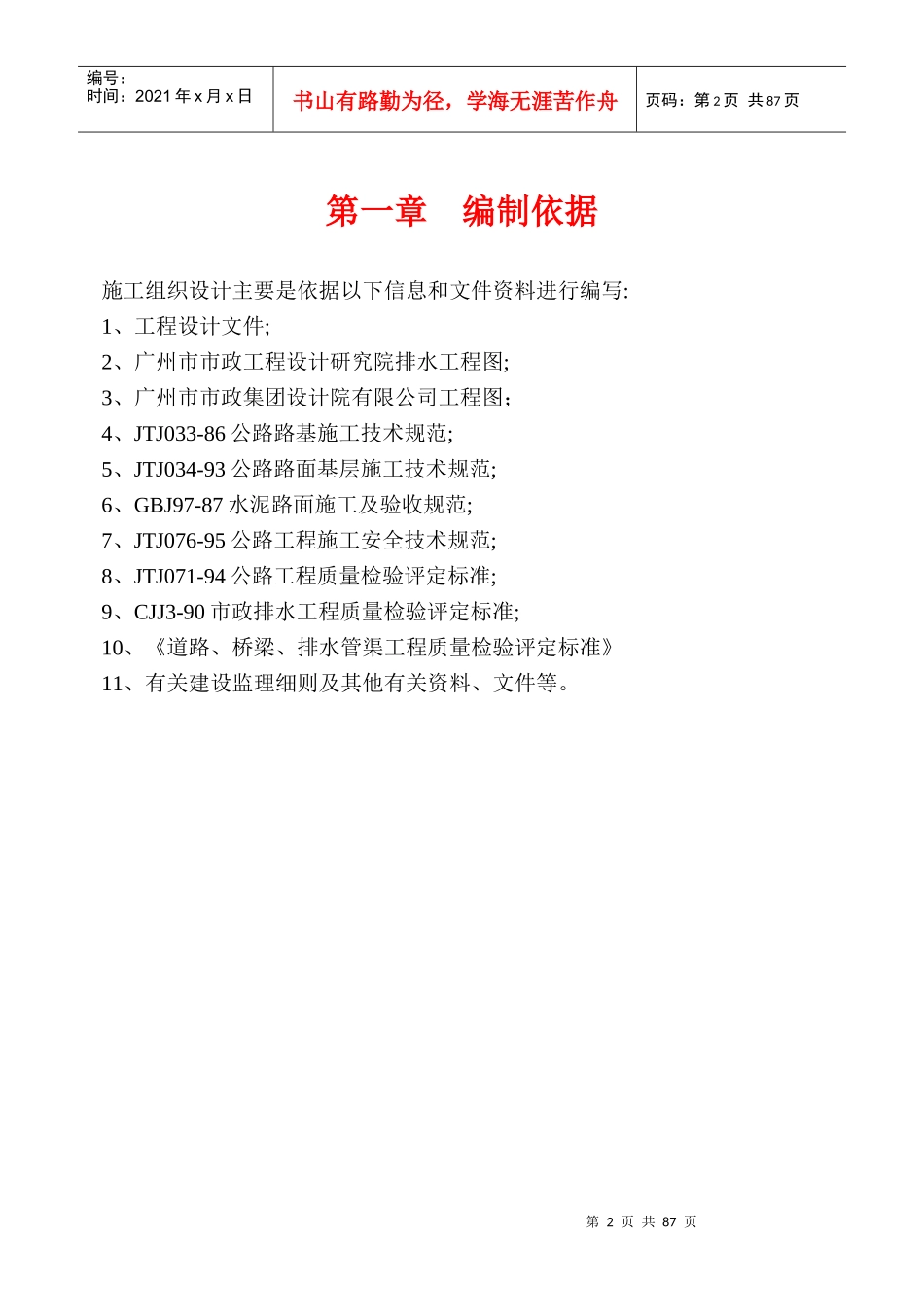 某山庄D区B线及E线道路、排水工程施组_第2页