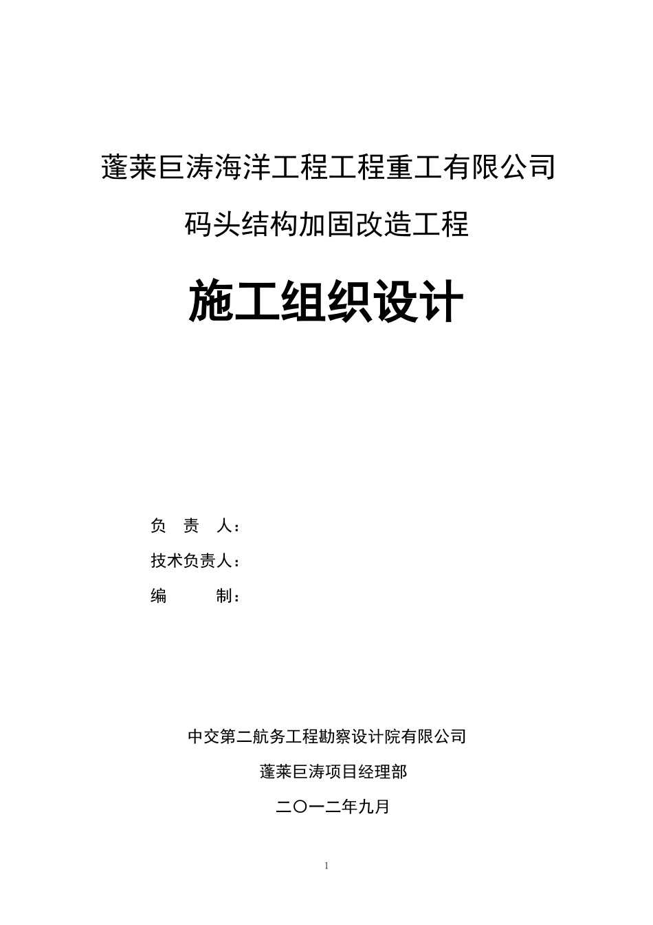 滑道码头改造工程施工组织设计_第2页