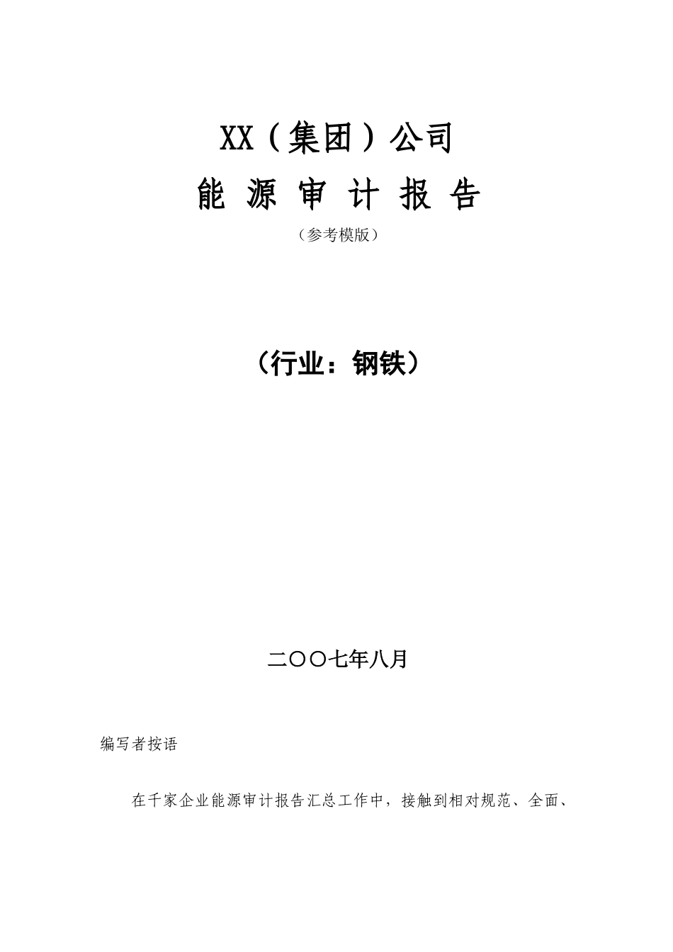 某集团公司能源审计报告范本_第3页