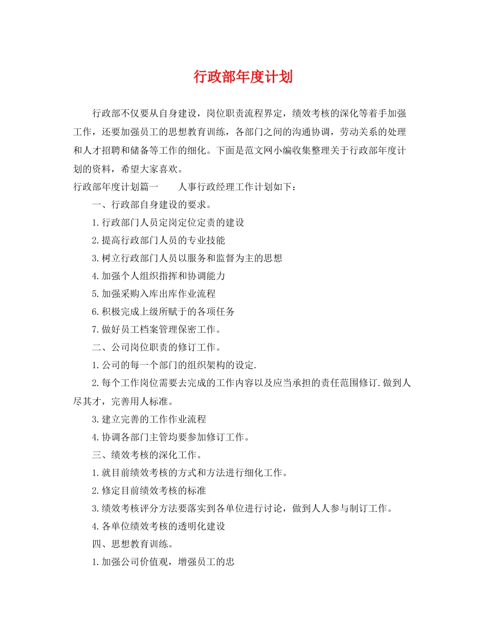 行政部年度计划 _第1页