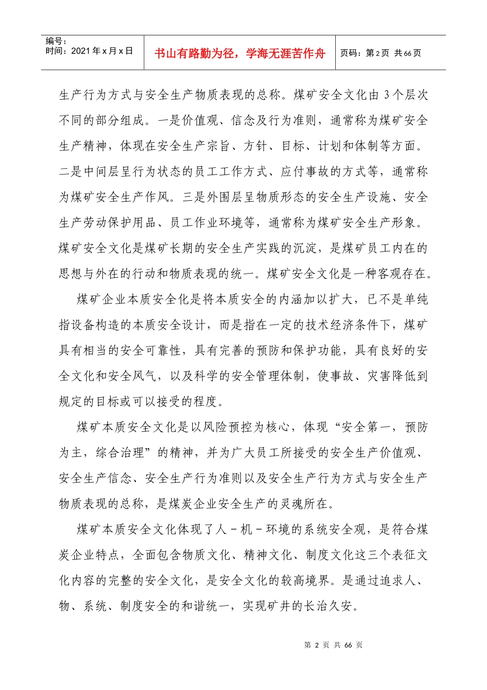 煤矿本质安全文化建设实施方案_第2页